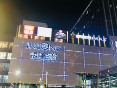 -汇德隆银隆