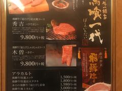 菜单-飞驒牛 烤肉 马食一代(銀座店)