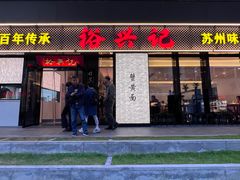 -裕兴记•蟹黄面馆(人民广场店)