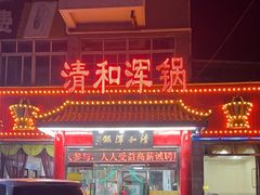 -山海关清和浑锅店