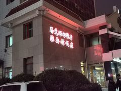 门面-马克西姆餐厅(崇文门店)