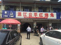 门面-温江公平红烧兔(总店)