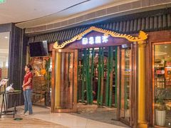 -印象南洋·泰国风情餐厅(新安店)