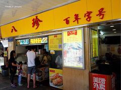 门面-八珍·广式煎饺·广州老字号(北京路总店)