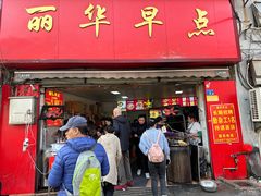 -丽华早点(大成路店)