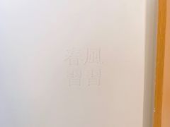 -春风习习