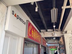 -白蘭閣街蝦麵