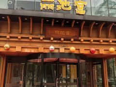 -丽池宫韩式汗蒸会馆(华灯坊店)