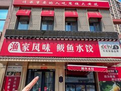 -渔家风味·鲅鱼水饺·央视展播·海鲜天津菜(开发区店)