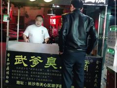 门面-武爹臭豆腐(坡子街店)