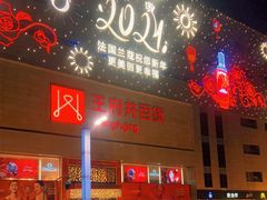 -王府井百货(总府店)