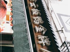 -章云板鸭(评事街店)