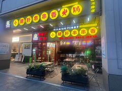 -钢管厂五区小郡肝串串香火锅(梅川路店)