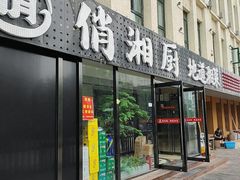 -俏湘厨•地道湘菜(建华南路店)