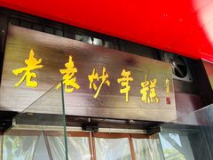 -老袁炒年糕(富豪路店)