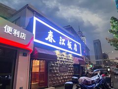 -春江饭店(共青团路总店)