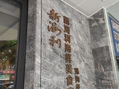 门面-新海利(北岭店)