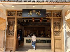 -厝味火锅·潮汕卤水火锅(十一合店)