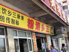 门面-铭珠粥粉(雅居乐花园分店)