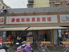 门面-双冰面馆(茶南店)