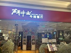 门面-斗牛士牛排餐厅(嘉里汇店)