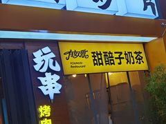 -有奴思烤肉·清真(正宁路店)