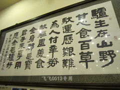 墙上的字画-乡村驴肉馆羊蝎子