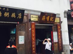 门面-清真蒋有记(老门东店)