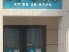 -奥特洗福莱干洗、皮具护理店(铜川路店)