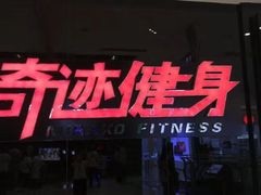 -奇迹健身(SM广场店)