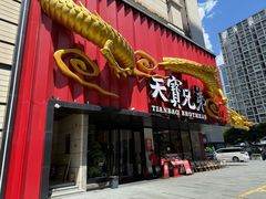 -天宝兄弟(前海壹方城店)