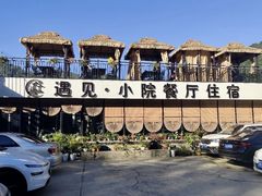 -遇见小院—虹鳟鱼•农家菜(怀柔店)