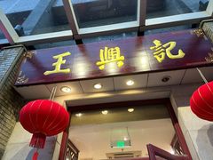 -王興記(中山路店)