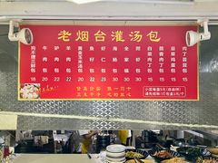 -老烟台灌汤包(南洪街店)