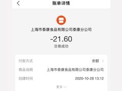 账单-泰康食品(南京东路店)