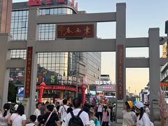 -东西巷