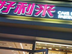 -好利来(城角街店)