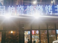 -鼎原力量吊炉烧烤主题餐厅(临河街店)