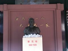 -蔡元培故居