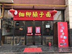 -柳飨源细柳臊子面馆