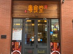 门面-粤食堂(天津和悦汇店)