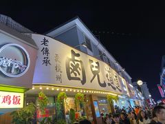 门面-卤儿道道(龙游路店)