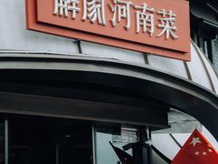 -解家河南菜(商鼎路店)