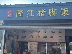 -坤记隆江猪脚饭(广汕一路店)