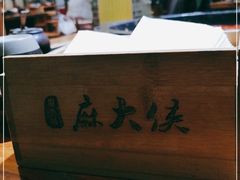 -麻大侠老火锅(巴国城店)