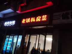 门面-老铁私房菜