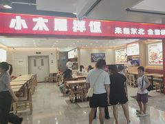 -小木屋拌饭(西安华阳城店)