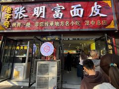 -张明富面皮店(东大街店)
