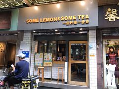 -一些柠檬一些茶(西村店)