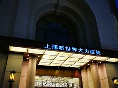 -新世界大丸百货